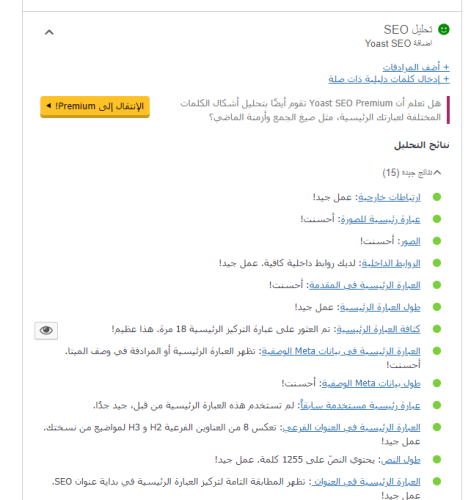 شرح اضافة Yoast SEO المجاني و Premium و طريقة التنصيب واهم الإعدادت